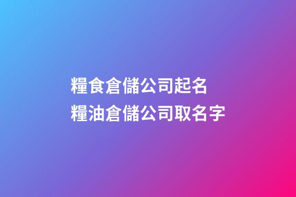 糧食倉儲公司起名 糧油倉儲公司取名字-第1張-公司起名-玄機派